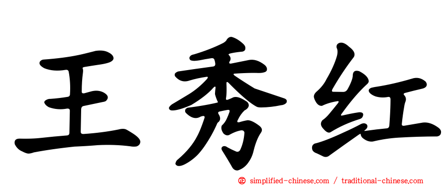 王秀红