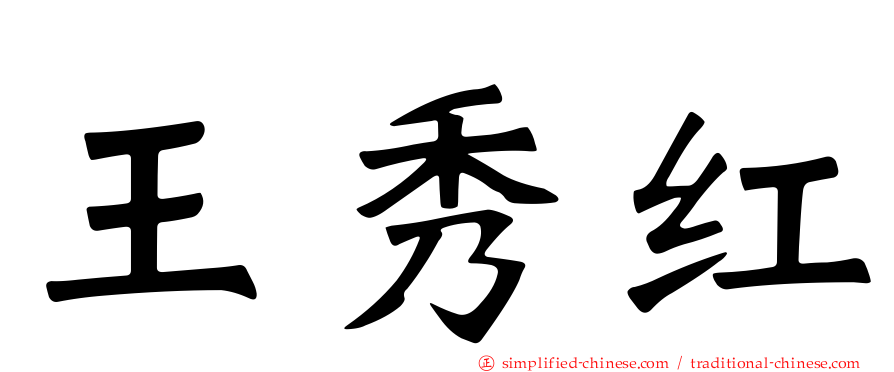 王秀红