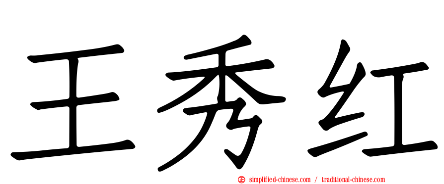王秀红