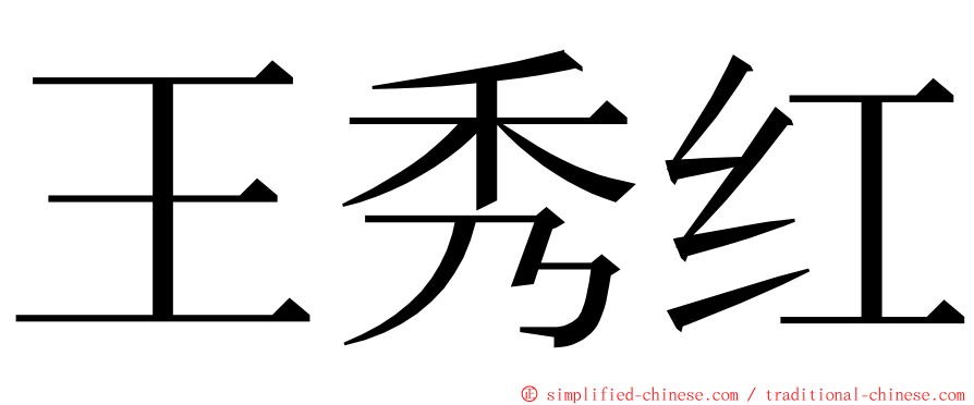 王秀红 ming font
