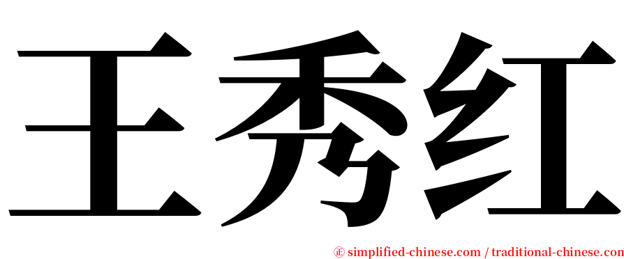 王秀红 serif font