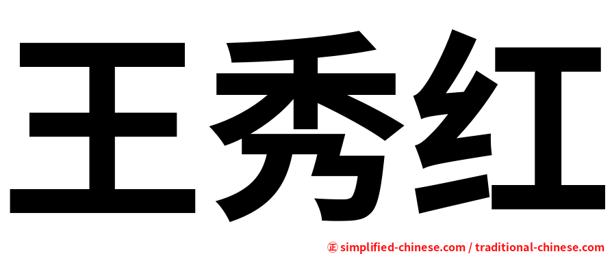王秀红