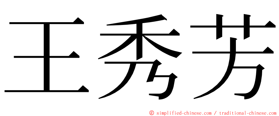王秀芳 ming font