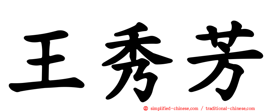 王秀芳