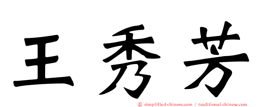 王秀芳