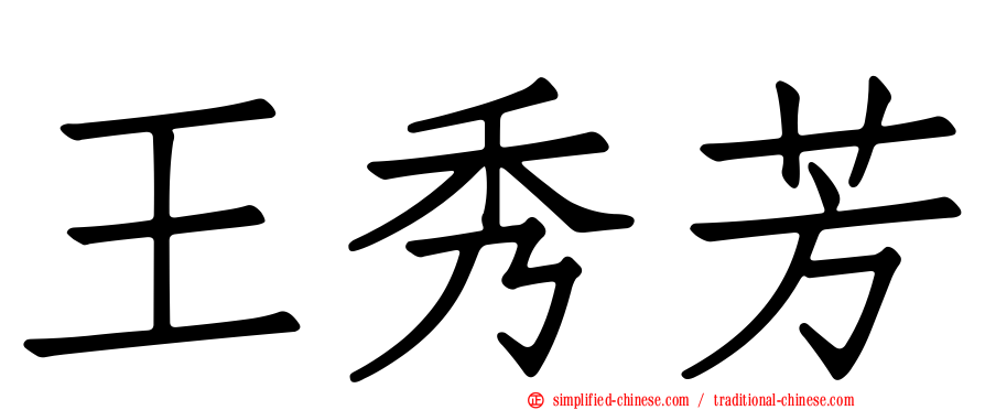王秀芳