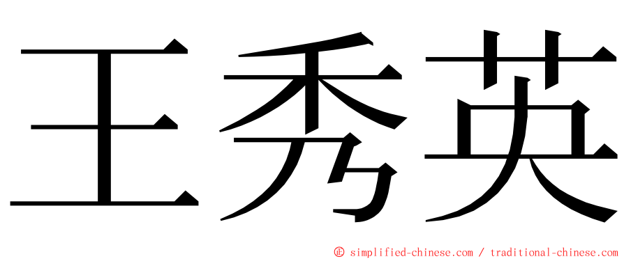 王秀英 ming font