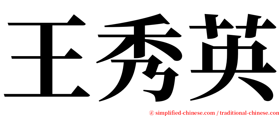 王秀英 serif font