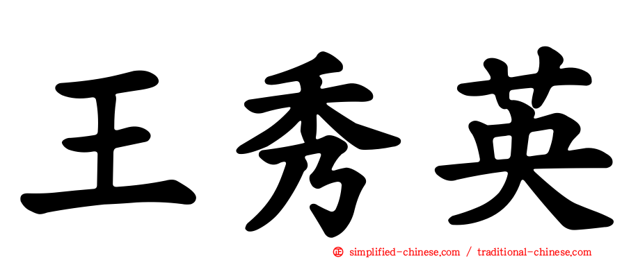 王秀英