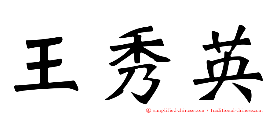 王秀英