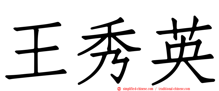 王秀英