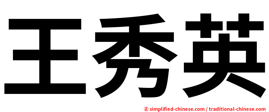 王秀英