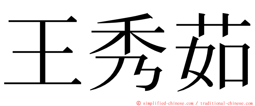 王秀茹 ming font