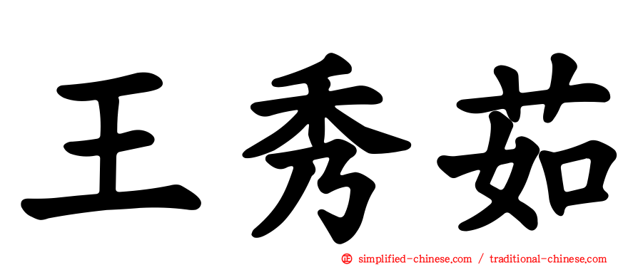 王秀茹