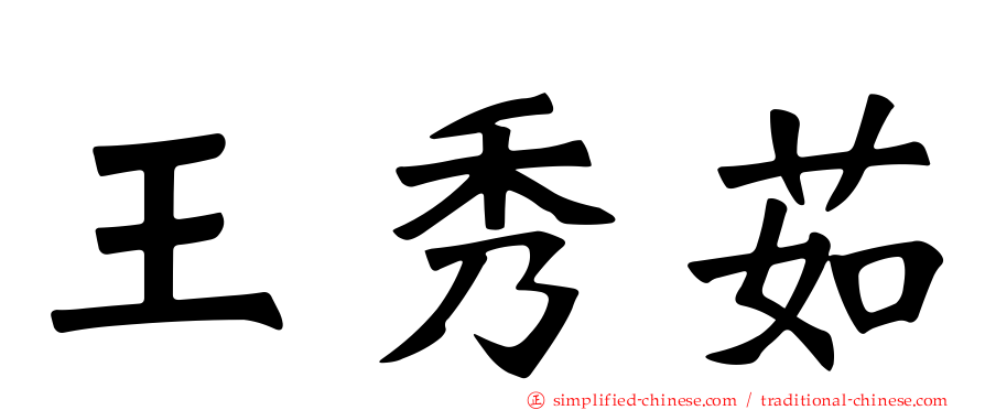 王秀茹