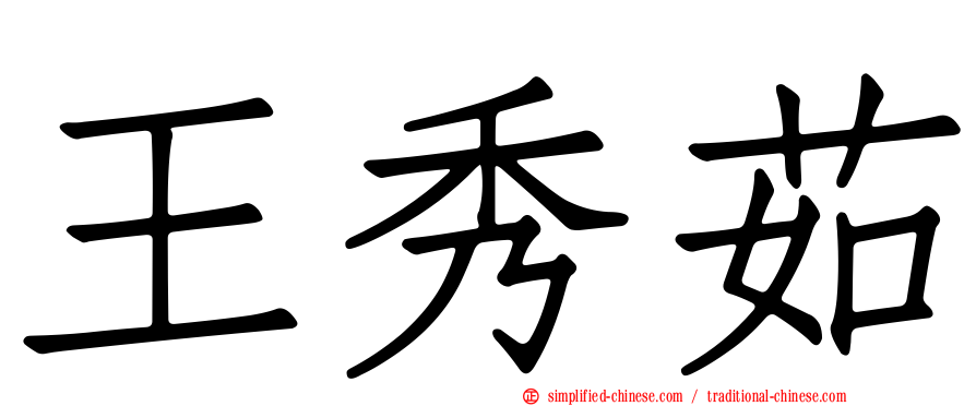 王秀茹