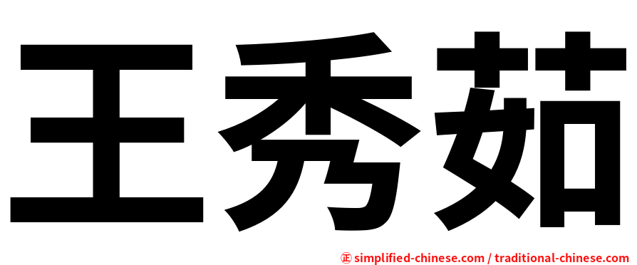 王秀茹
