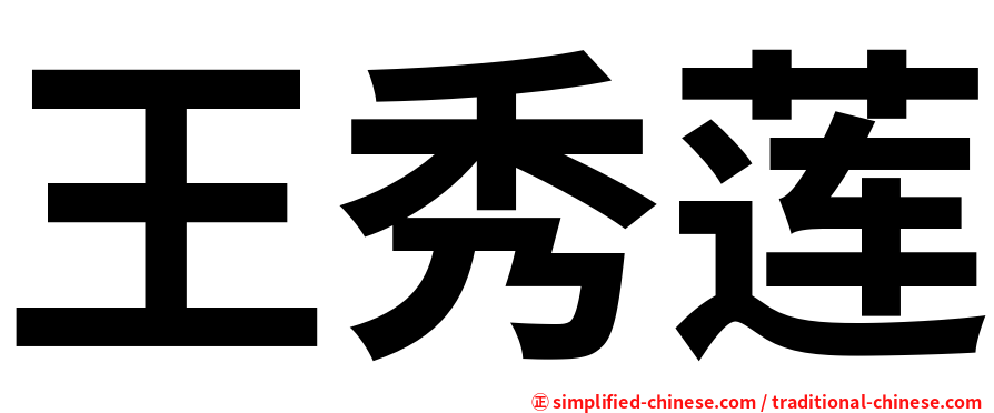 王秀莲