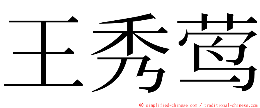 王秀莺 ming font