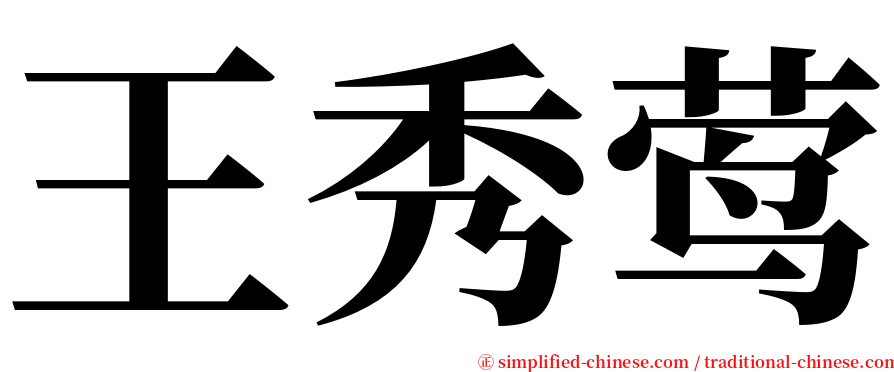 王秀莺 serif font