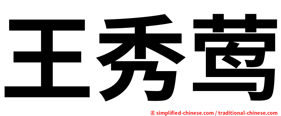 王秀莺