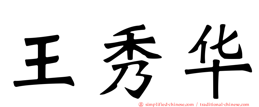 王秀华
