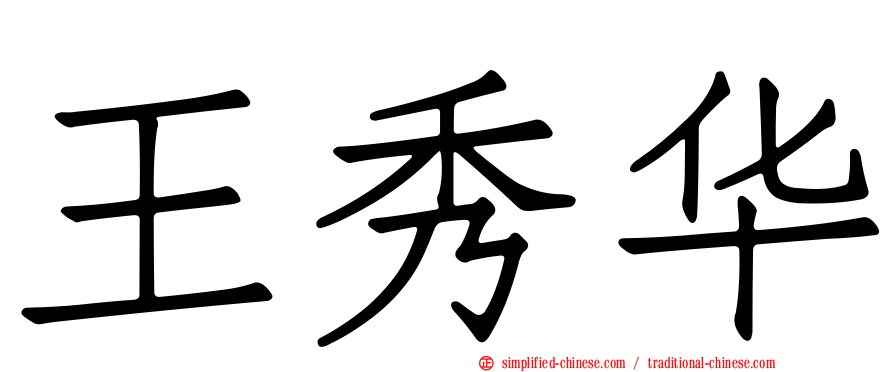 王秀华