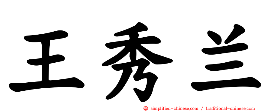 王秀兰