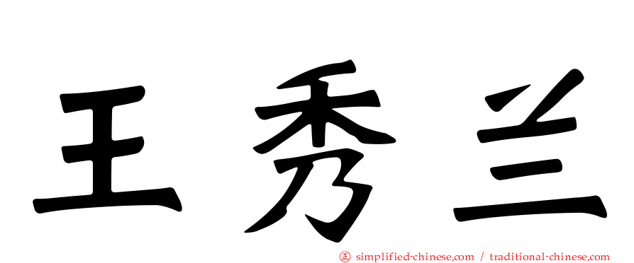 王秀兰