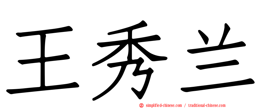 王秀兰
