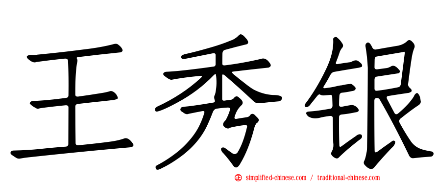 王秀银