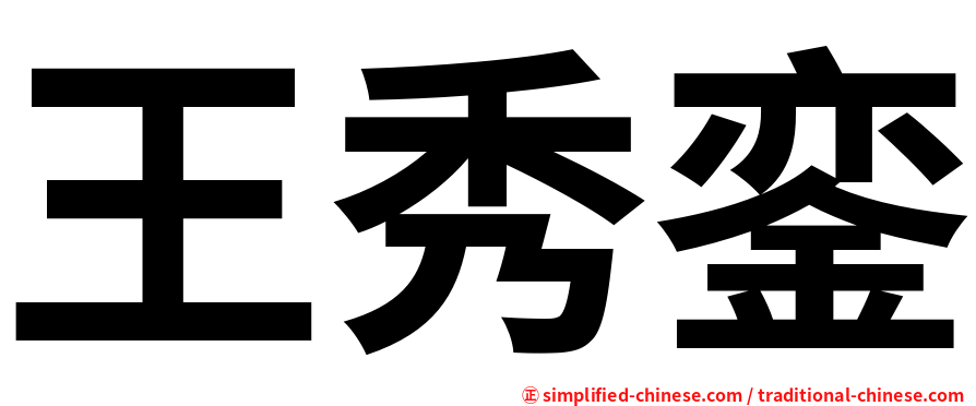 王秀銮