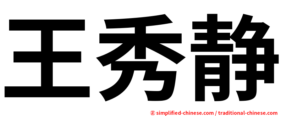 王秀静
