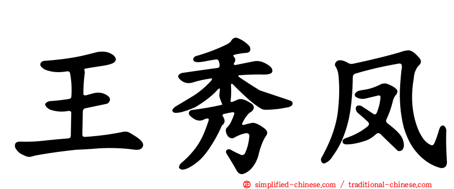 王秀凤