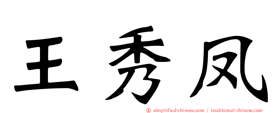 王秀凤