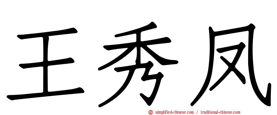 王秀凤