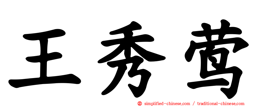 王秀莺