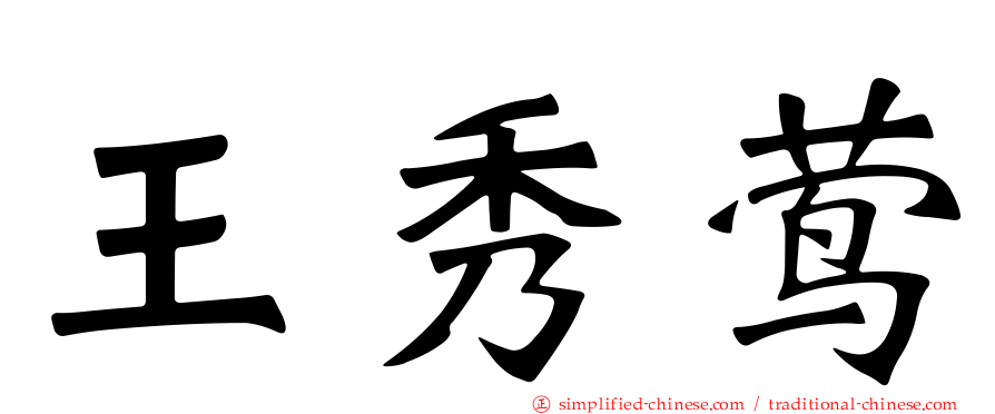 王秀莺
