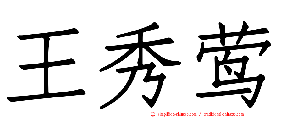 王秀莺