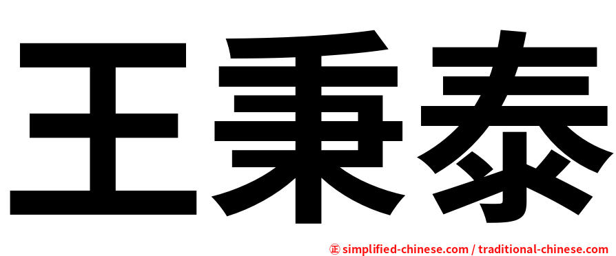 王秉泰