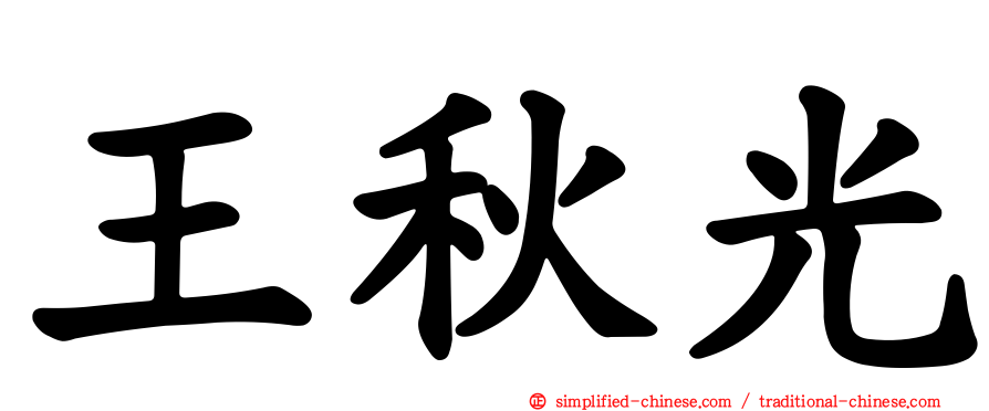 王秋光