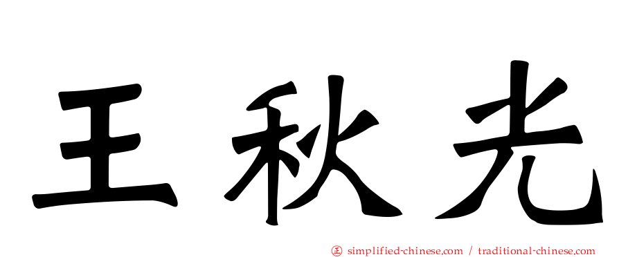 王秋光