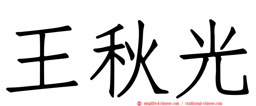 王秋光