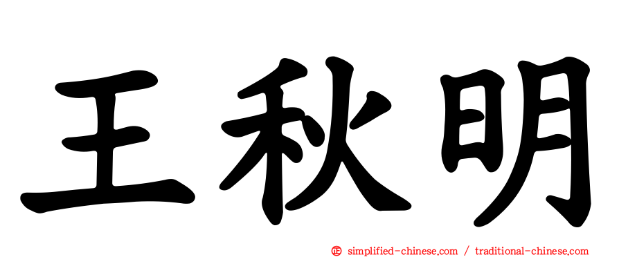 王秋明