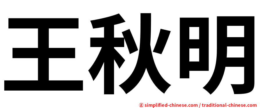 王秋明