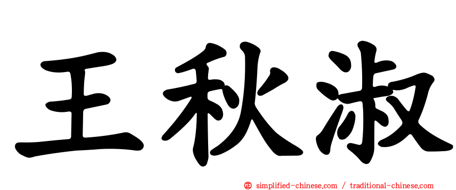 王秋淑