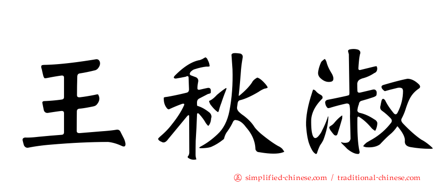 王秋淑