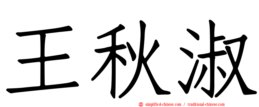 王秋淑