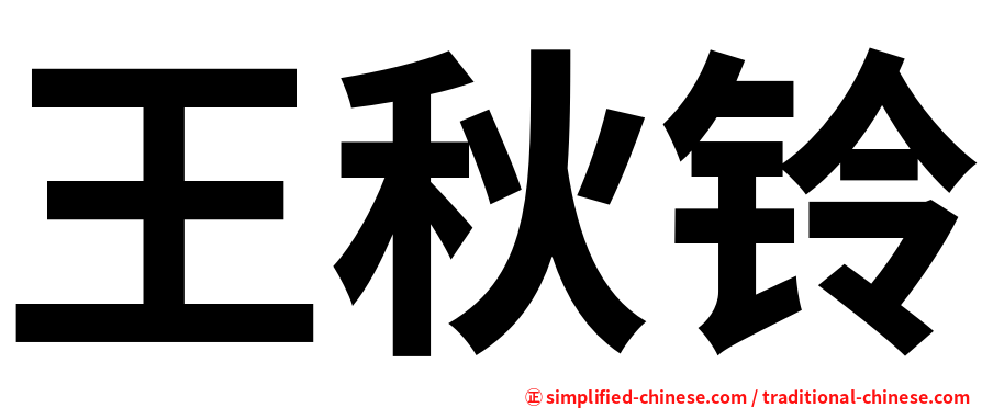 王秋铃