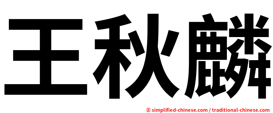 王秋麟